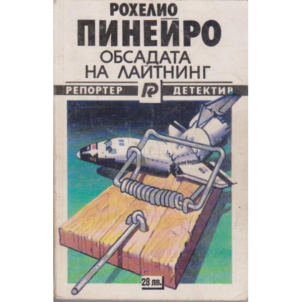 Обсадата на Лайтнинг