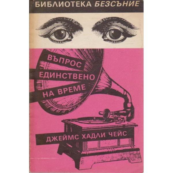 Въпрос единствено на време