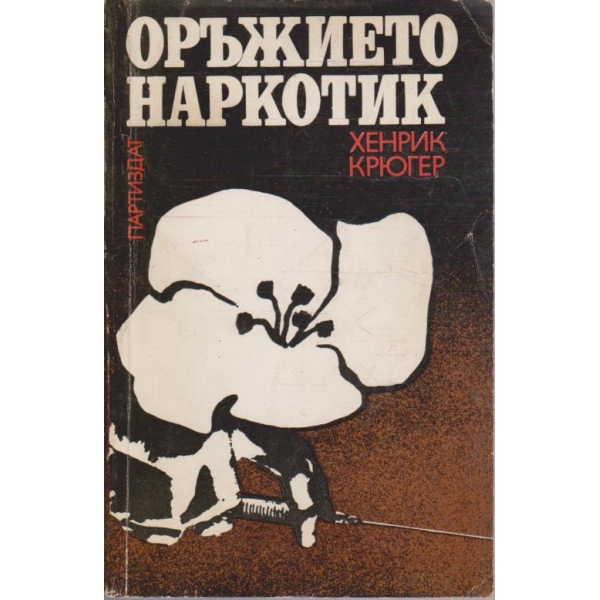 Оръжието наркотик