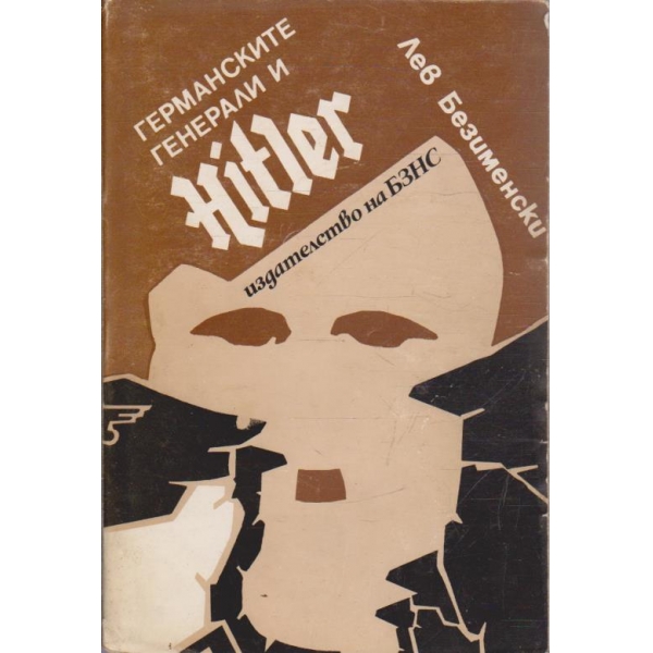 Германските генерали и HITLER