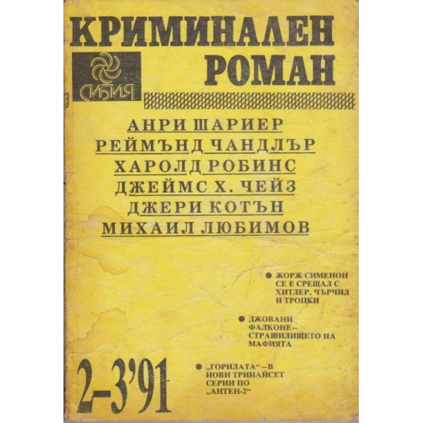 Криминален роман 2-3/1991