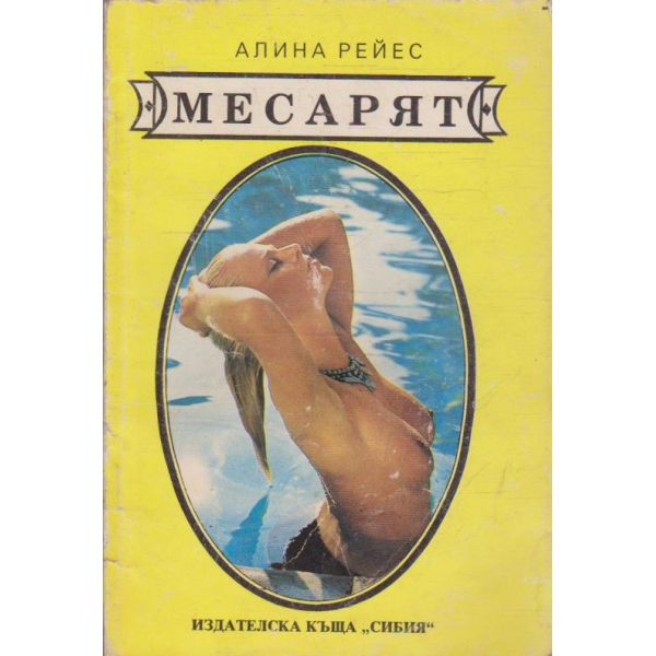 Месарят