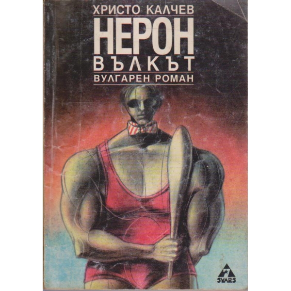 Нерон вълкът