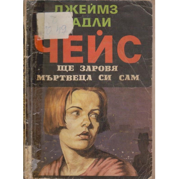 Ще заровя мъртвеца си сам