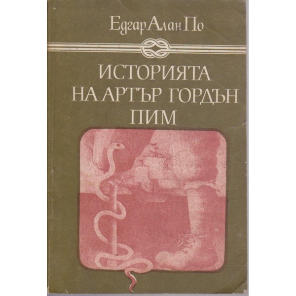Историята на Артър Гордън Пим
