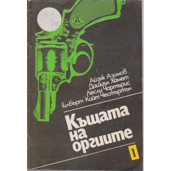 Къщата на оргиите