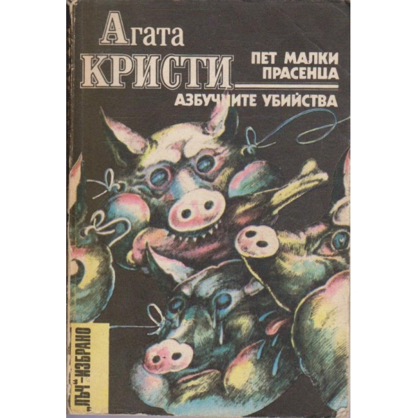 Пет малки прасенца // Азбучните убийства