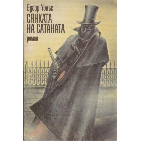 Сянката на сатаната