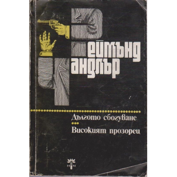 Дългото сбогуване // Високият прозорец