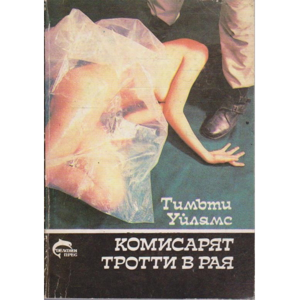 Комисарят Троти в рая