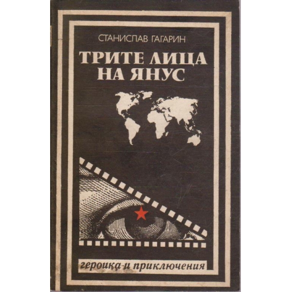Трите лица на Янус