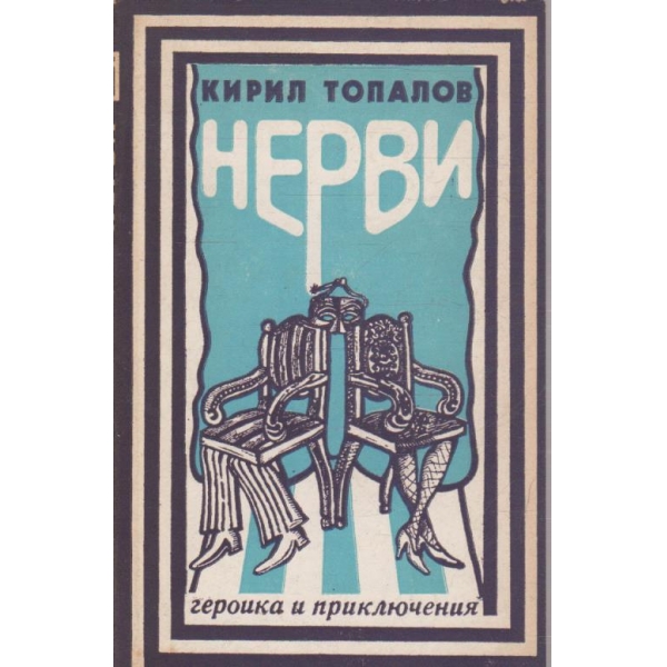 Нерви