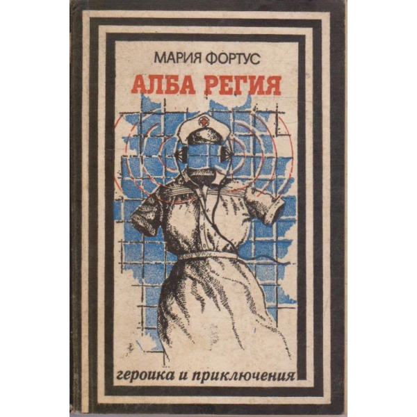 Алба Регия