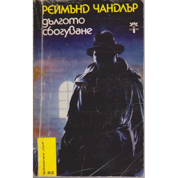 Дългото сбогуване