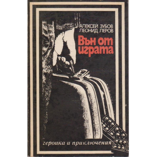Вън от играта