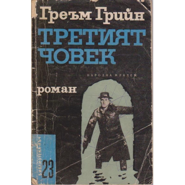 Третият човек