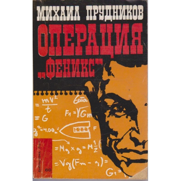 Операция "Феникс"