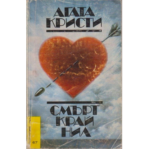 Смърт край Нил
