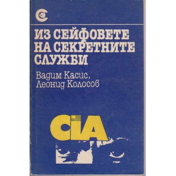 Из сейфовете на секретните служби