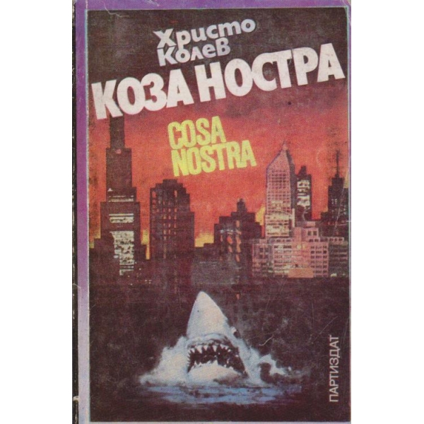 Коза Ностра