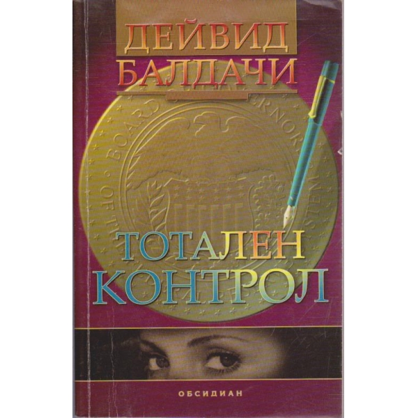 Тотален контрол