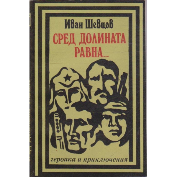 Сред долината равна ...
