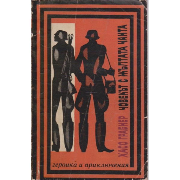 Човекът с жълтата чанта