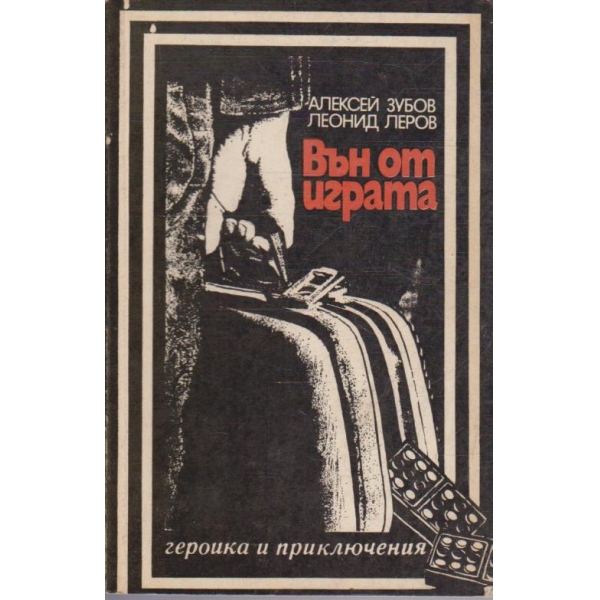 Вън от играта