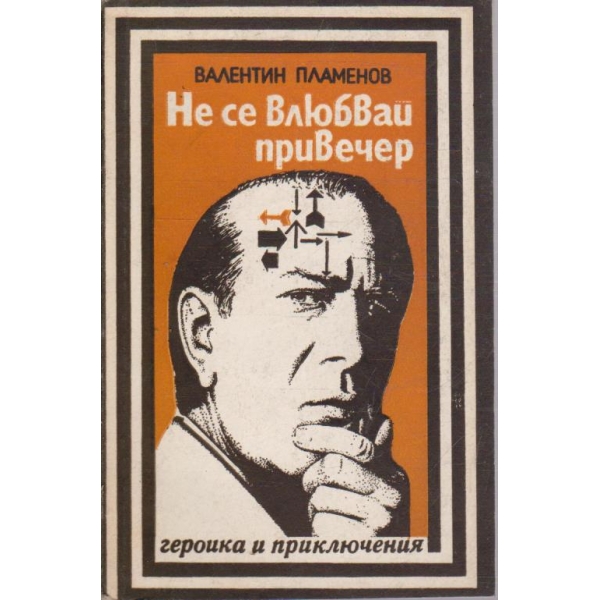 Не се влюбвай привечер