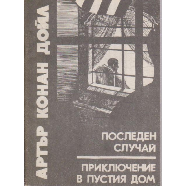 Последен случай // Приключение в пустия дом