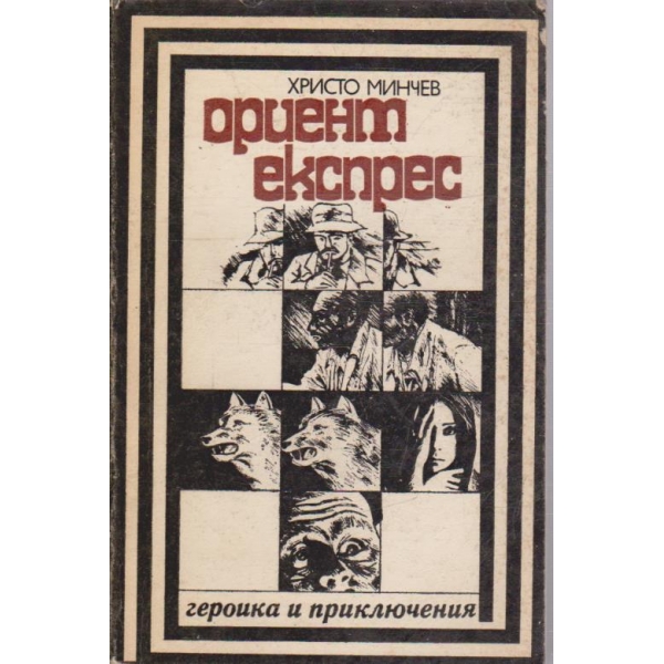 Ориент експрес