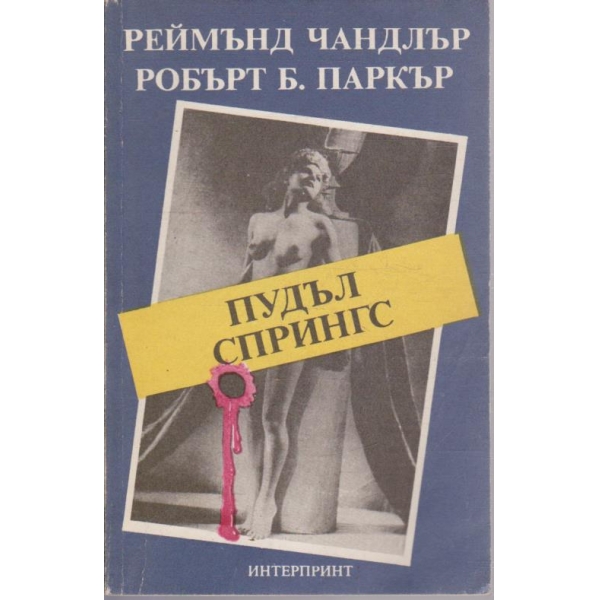 Пудъл Спрингс