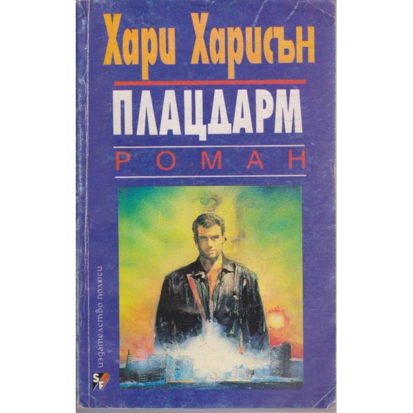 Плацдарм