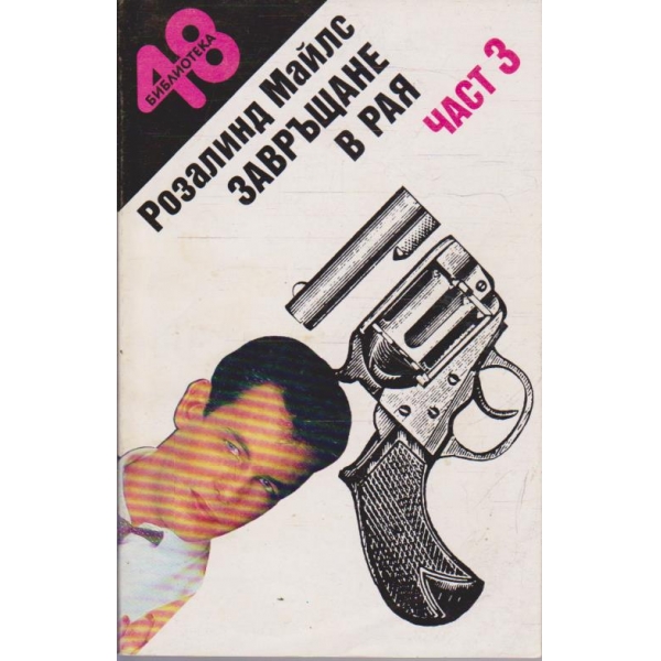 Завръщане в рая - част 3