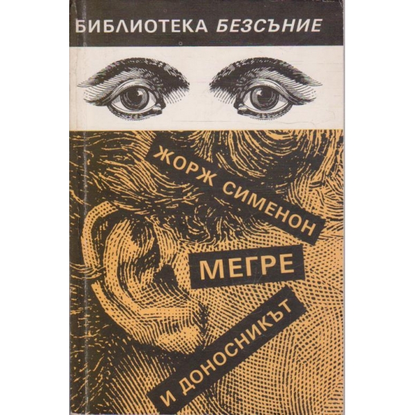 Мегре и доносникът