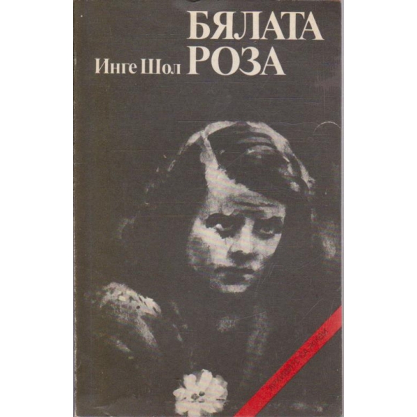 Бялата роза