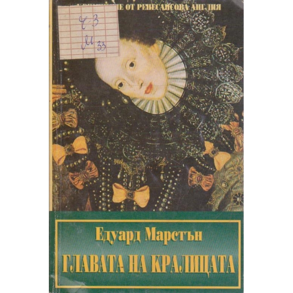 Главата на кралицата