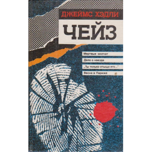 Мертвие молчат // Дело о наезде // Ти только отищи его ... // Весна в Париже