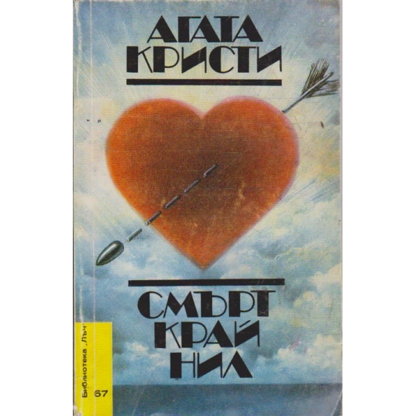 Смърт край Нил