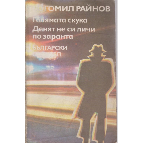 Голямата скука // Денят не си личи от заранта