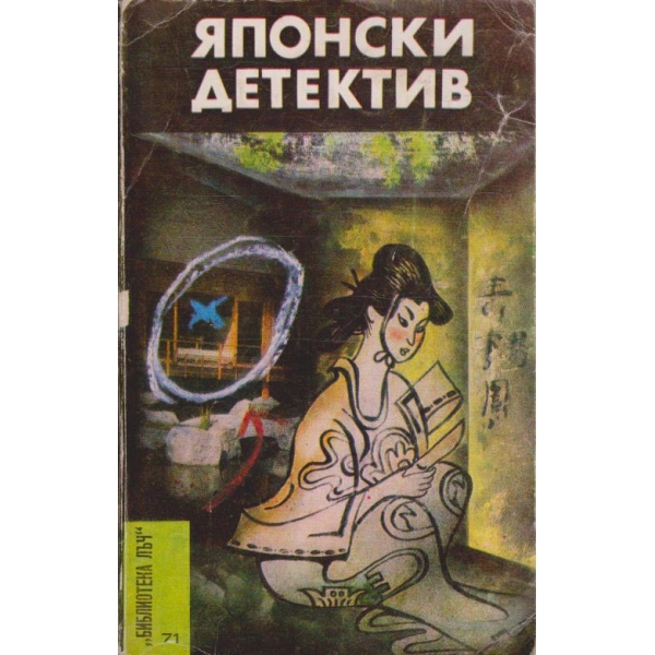 Японски детектив