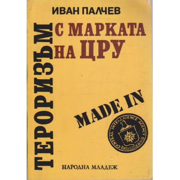 Тероризъм с марката на ЦРУ
