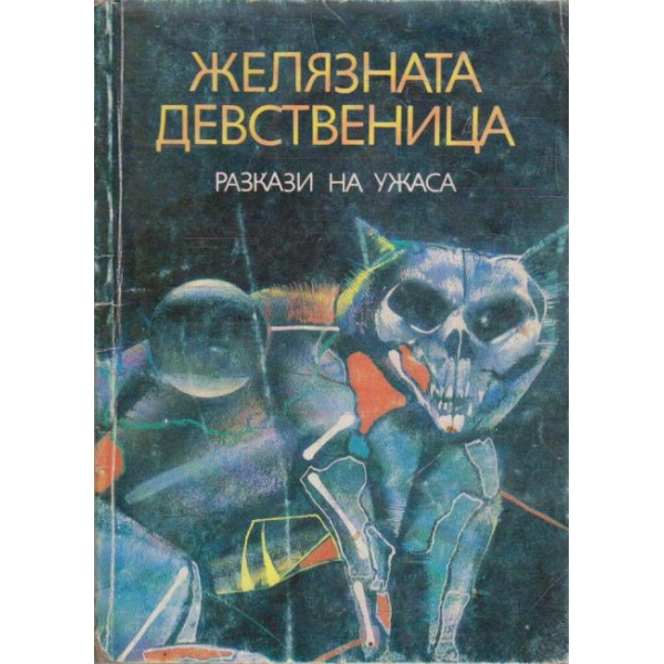 Желязната девственица