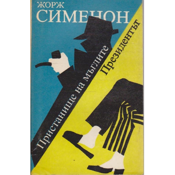 Пристанище на мъглите // Президентът