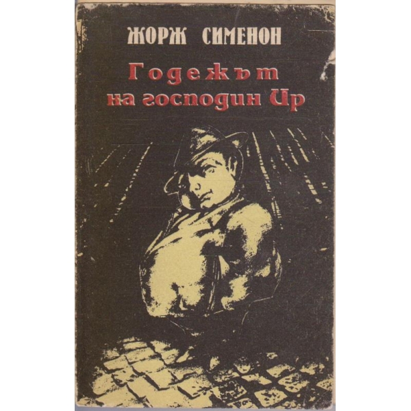 Годежът на господин Ир