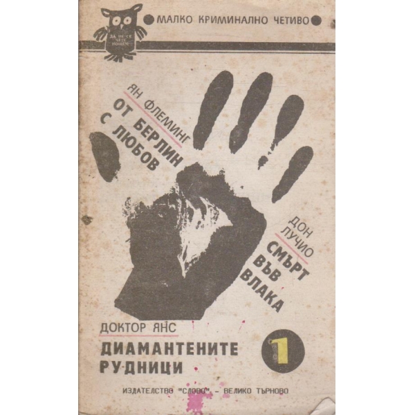 От Берлин с любов // Смърт във влака // Диамантените рудници
