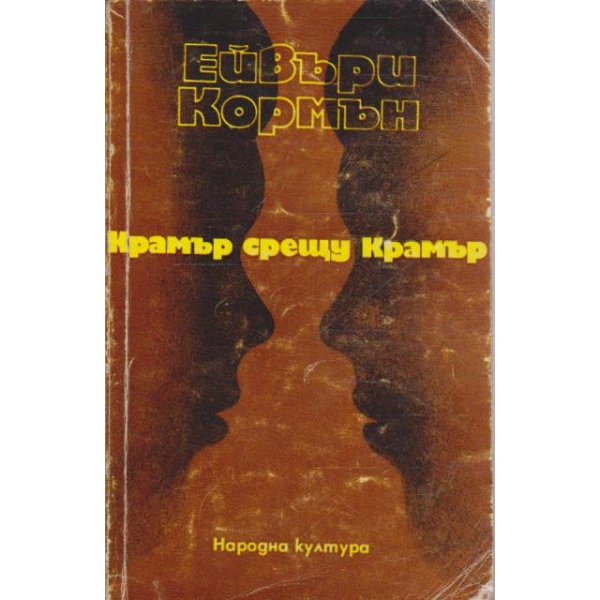 Крамър срещу Крамър
