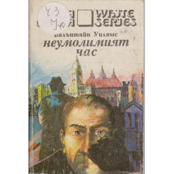 Неумолимият час