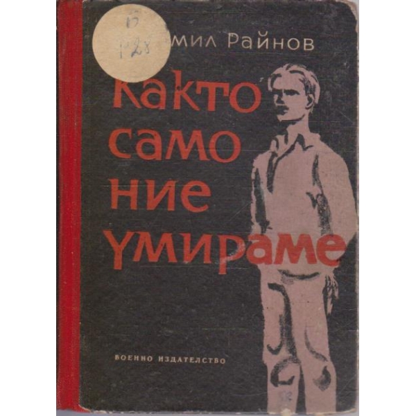 Както само ние умираме
