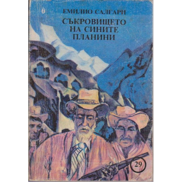 Съкровището на сините планини